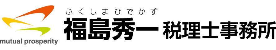福島秀一税理士事務所 採用サイト